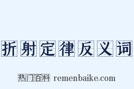 折射定律反义词是什么意思的图片
